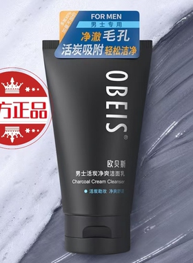 欧贝斯男士活炭净爽洁面乳洗面奶