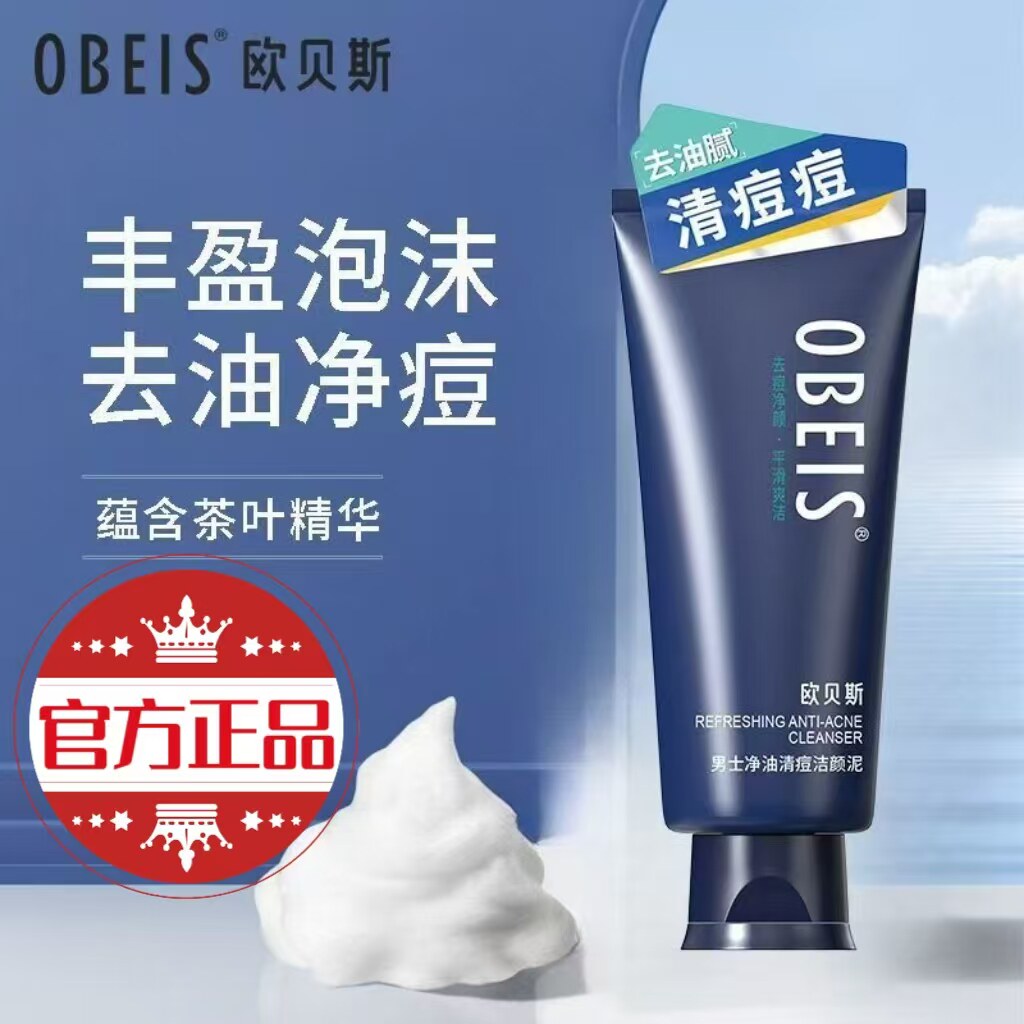 欧贝斯男士净油清痘洁颜泥洁面乳
