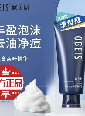 欧贝斯男士净油清痘洁颜泥洁面乳