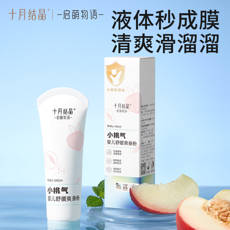 十月结晶婴幼儿小桃气液体爽身粉清爽天然水润宝宝吸汗丝滑痱子露