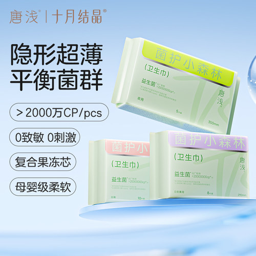 十月结晶唐浅益生菌卫生巾
