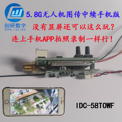 无人机5.8G图传一体摄像头转WF手机屏中继板 创研数字原创正品