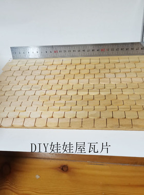 娃娃屋DIY屋面瓦片D468