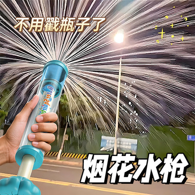 烟花水枪儿童玩具抽拉式散射水炮戏水玩具呲水枪泼水节打水仗装备