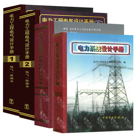 2022年电气工程师发输变电专业考试4本套手册电力工程电气设计手册电气一次部分二次部分+电力工程高压送电线路设计第二版电力系统