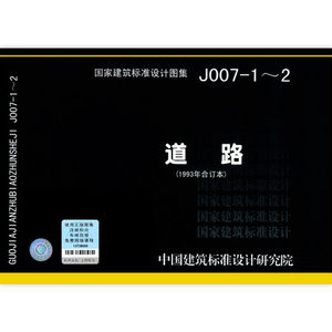 J007-1～2道路（1993年合订本）国家建筑标准设计图集