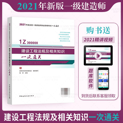 建设工程法规及相关知识一次通关章节复习题备考2022年全国一级建造师执业资格考试一次通关辅导用书教材用书一建