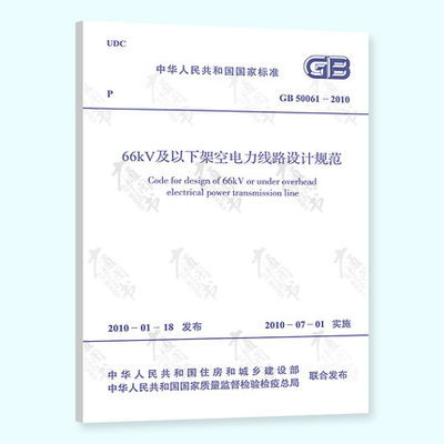 正版现货 GB 50061-2010 66KV及以下架空电力线路设计规范 实施日期 2010年7月1日 中国计划出版社