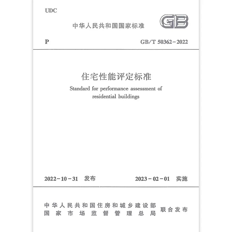 2023年新标 gb/t 50362-2022 住宅性能评定标准 2023年02月01日实施
