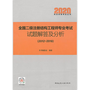 2018 朱炳寅老师编写 2012 社 备考2022年全国二级注册结构工程师专业考试试题解答及分析 中国建筑工业出版