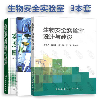 3本套 生物安全实验室 生物安全实验室设计与建设+实验室安全风险控制与管理+二级生物安全实验室设计建造与运行管理指南