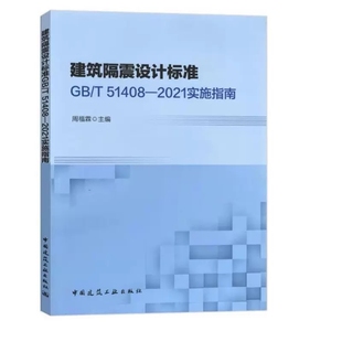 建筑隔震设计标准GB 51408 2021实施指南