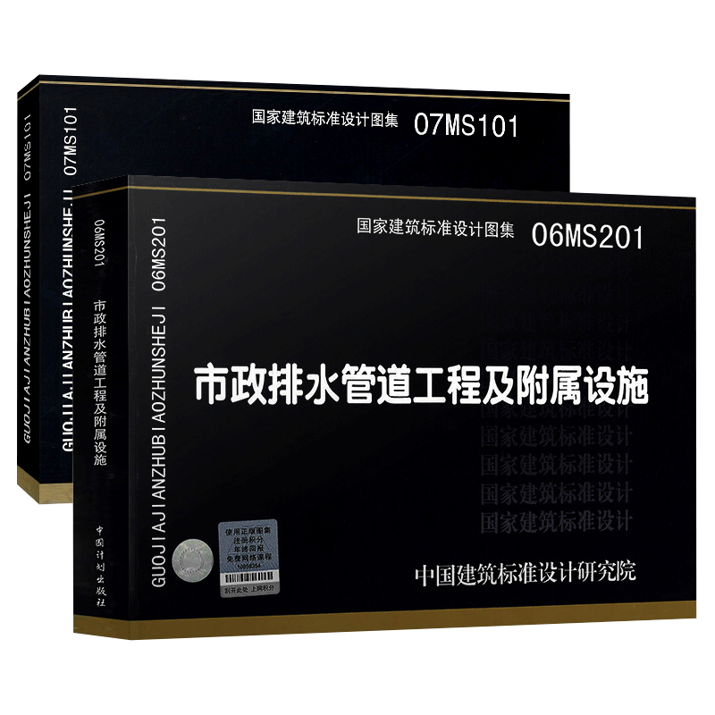 现货速发 07MS101 市政给水管道工程及附属设施+06MS201 市政排水管道工程及附属设施 全套两本 市政给水排水图示图集 书籍/杂志/报纸 建筑/水利（新） 原图主图