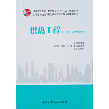 正版现货供热工程（下册集中供热）邹平华高等学校建筑环境与能源应用工程专业规划教材中国建筑工业出版社 9787112211791