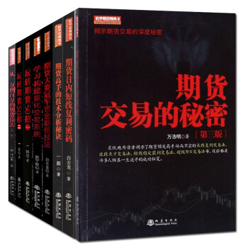 期货交易套装8册期货交易的秘密+玩转期货50招+期货高手的技术分析秘诀+期货大赛冠军资金翻倍技法+学习构建量化交易系统等