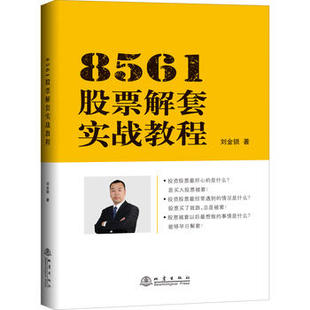 8561股票解套实战教程 著 刘金锁