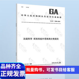 法庭科学 2019 纸张检验外观纸病分类规范 1696