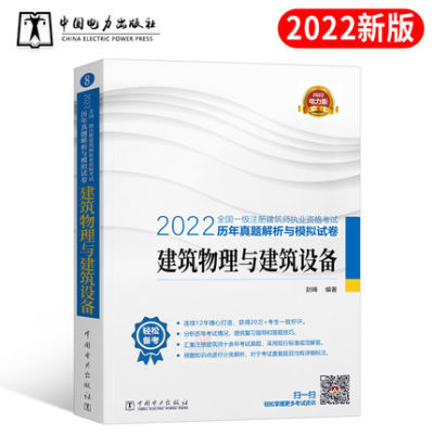 2022年新版 建筑物理与建筑设备 全国一级注册建筑师执业资格考试历年真题解析与模拟试卷 中国电力出版社 含2021年真题