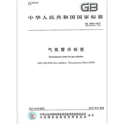 正版现货 GB 16804-2011 气瓶警示标签 国家行业标准 中国标准出版社属于什么档次？