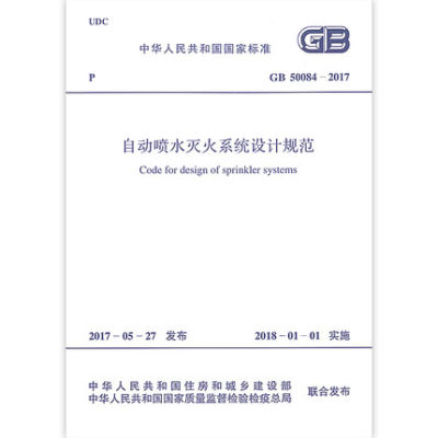 正版现货 送规范讲解视频 GB 50084-2017自动喷水灭火系统设计规范 代替 GB 50084-2001 中国计划出版社