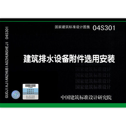 04s301 建筑排水设备附件选用安装 国家建筑标准设计图集 给水排水