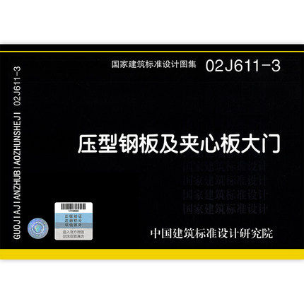 正版现货 02j611-3 压型钢板及夹心板大门 国家建筑标准设计图集 建筑