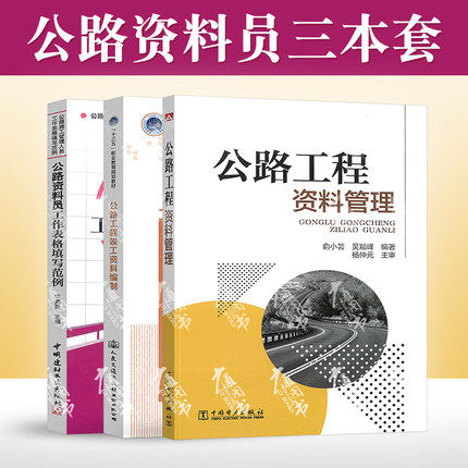 公路资料入门3本套 适用2020年公路工程资料管理+公路工程竣工资料编制+公路资料员工作表格填写范例 公路资料员施工现场入门图书高性价比高么？