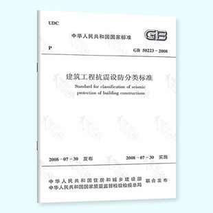 实施日期 建筑工程抗震设防分类标准 50223 正版 2008年7月30日 简称分类标准 2008 现货