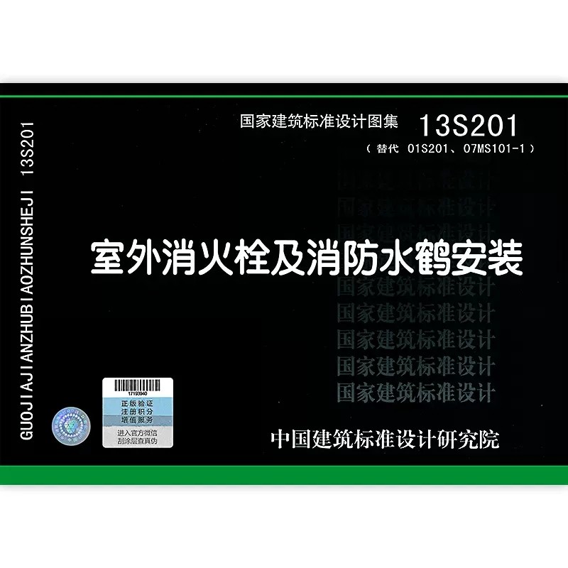 13s201 室外消火栓及消防水鹤安装 给水排水专业常用图示图集国家建筑