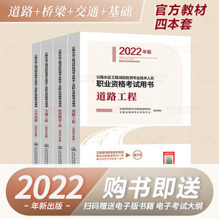 桥梁隧道 2022年现货官方公路水运工程试验检测师教材4本套 道路 助理公路试验检测师员试验检测师教材 公共基础 交通教材2022版