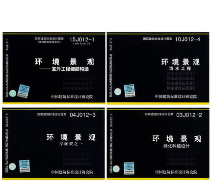 环境景观图集图示四本套/15j012-1环境景观-室外工程细部构造 10j012