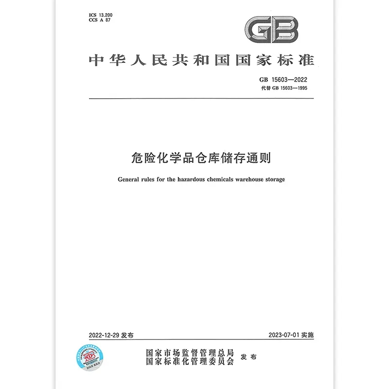 2022年新标 GB 15603-2022危险化学品仓库储存通则 2023年07月01日实施