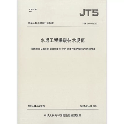 JTS 204-2023 水运工程爆破技术规范 2023年3月1日起施行 代替JTS 204-2008