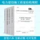2022年现行版6本套 电力建设施工质量验收规程 DL/T 5210.2-2018锅炉机组 焊接 汽轮机发电机DL/T 5210.5 DL 5210 DL/T 5210.1