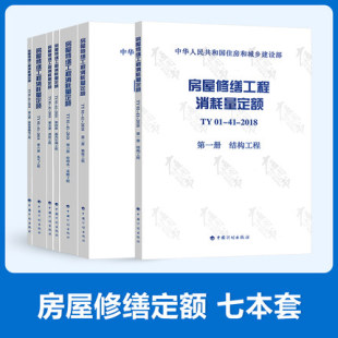 饰工程 TY01 结构工程 建筑智能化工程 电气工程 消防工程 7本套 装 给排水采暖工程 房屋修缮工程消耗量定额 2018 通风空调工程