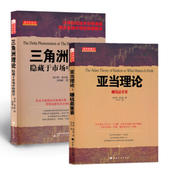 亚当理论+三角洲理论:隐藏于市场中的秩序(套装2册）威尔斯 威尔德 著 正版包邮高性价比高么？