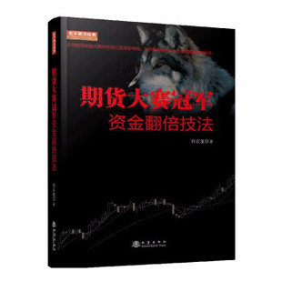 白云龙著 期货大赛冠军资金翻倍技法 期货系统交易策略 市场技术分析 期货书籍 期货基础知识