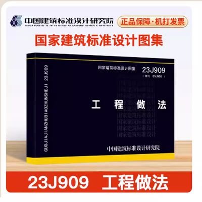 23J909 工程做法 代替05J909 国家设计标准图集 中国建筑标准设计研究院