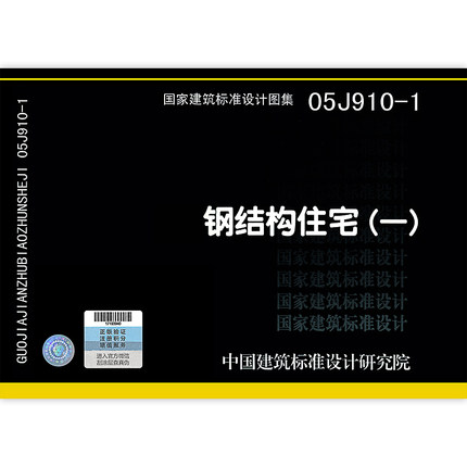 05J910-1钢结构住宅国家建筑标准设计图集建筑专业图集综合项目图集中国建筑标准设计研究院组织编写