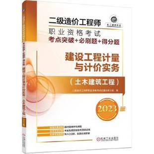 2023版 二级造价工程师职业资格考试考点突破+必刷题+得分题——建设工程计量与计价实务（土木建筑工程）