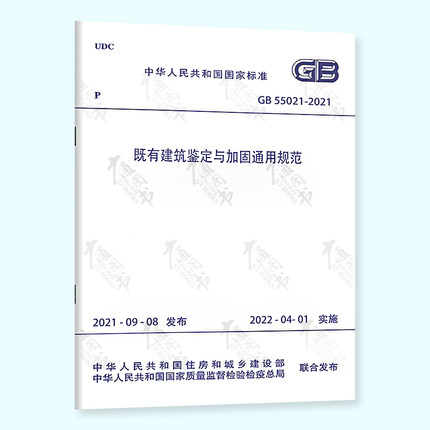 GB 55021-2021既有建筑鉴定与加固通用规范自2022年4月1日起实施