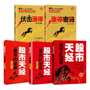 量线捉涨停 黑马王子全彩全套5册 新手入门炒股书籍短线股票投资 涨停密码 量波逮涨停 量柱擒涨停 伏击涨停 股市天经