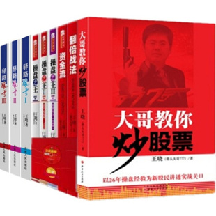 9册 驿路风雪3册 王晓东 翻倍战法 技术大全集套装 带头大哥777 操盘3册 大哥教你炒股票 带头大哥777经典 资金流