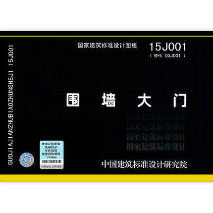 15j001 围墙大门 替代03j001 建筑专业图集 国家建筑标准设计图集