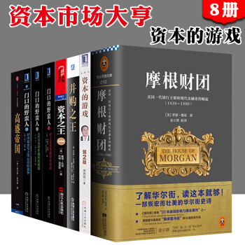 资本市场大亨系列套装8册 资本之王+并购之王+资本的游戏+门口的野蛮人1+2+3+摩根财团+高盛帝国 企业兼并收购金融投资理财