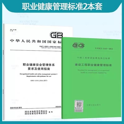 职业健康管理标准2本套 GB/T 45001-2020 职业健康安全管理体系 要求及使用指南+T/CECS 1163-2022 建设工程职业健康管理标准