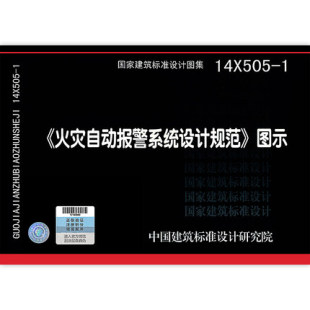 安全防范系统图集 50116 建筑标准设计图集 14X505 2020年注册消防工程师考试标准图集 火灾自动报警系统设计规范图示 2013编