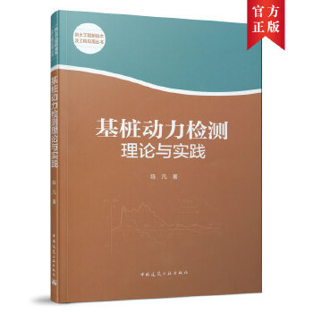 基桩动力检测理论与实践 岩土工程新技术及工程应用丛书 陈凡 著