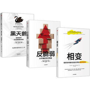 黑天鹅 反脆弱 中信出版 3册 助推行业剧变 巴赫尔著 套装 突破创新盲区 培育原始创新能力 相变 塔勒布 诺奖得主