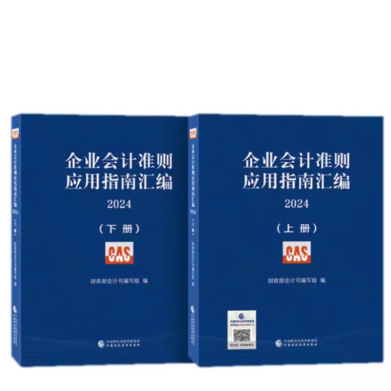 企业会计准则应用指南汇编2024（上下册）中国财政经济出版社